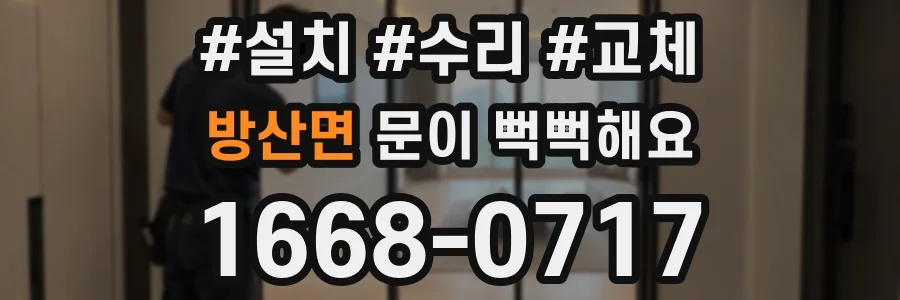 방산면 문이 뻑뻑해요