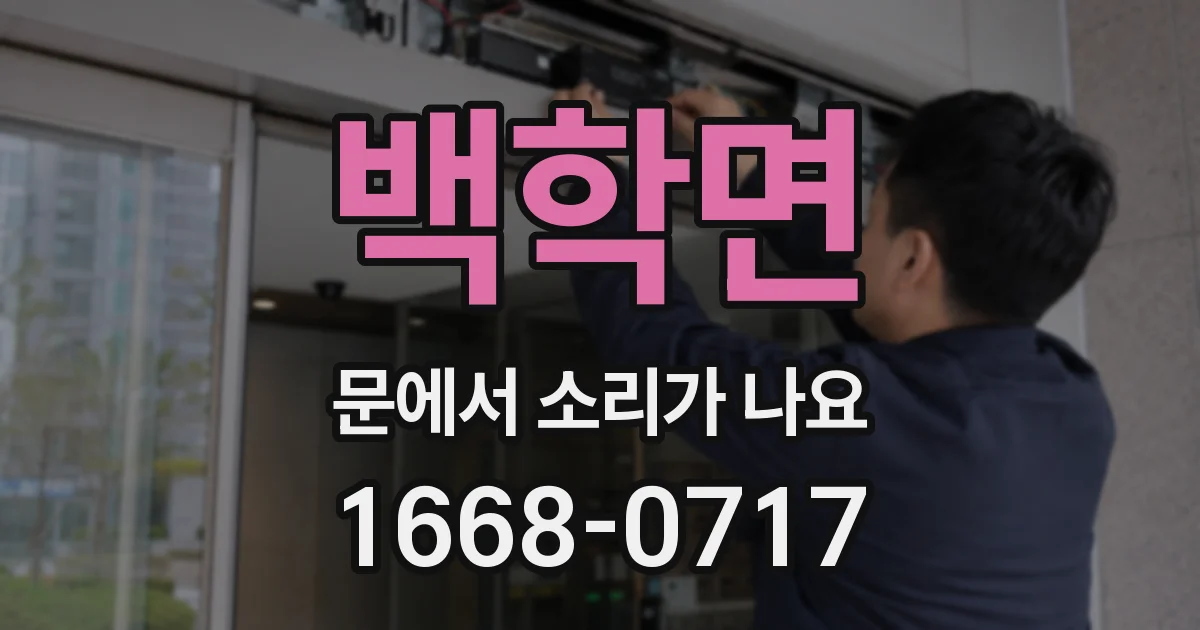 백학면 문에서 소리가 나요