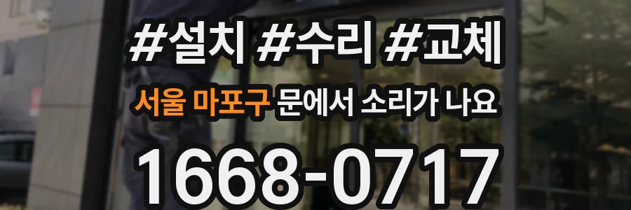 서울 마포구 문에서 소리가 나요