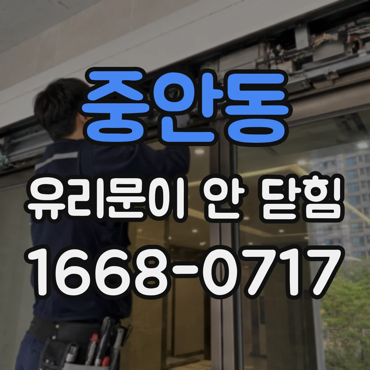 중안동 유리문이 안 닫힘