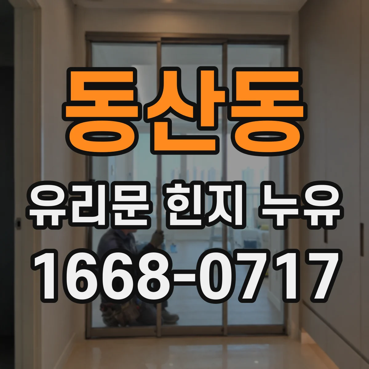동산동 유리문 힌지 누유