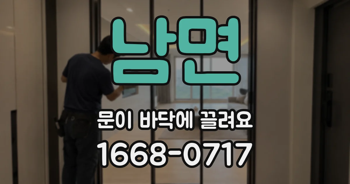 남면 문이 바닥에 끌려요