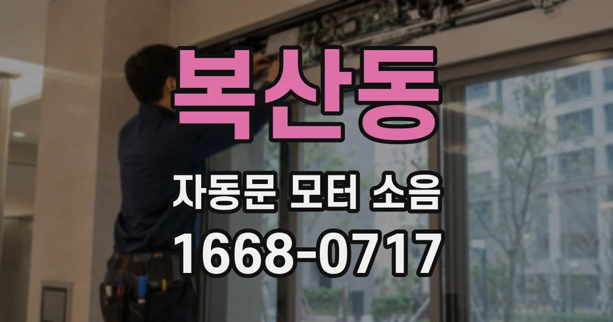복산동 자동문 모터 소음
