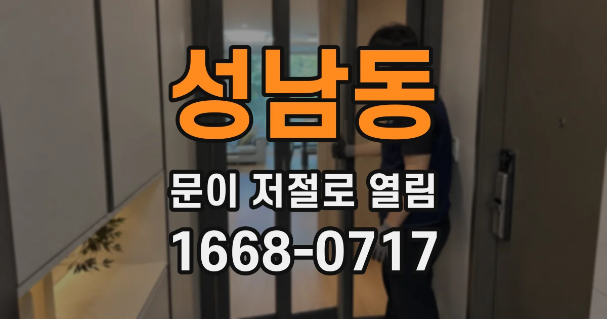 성남동 문이 저절로 열림