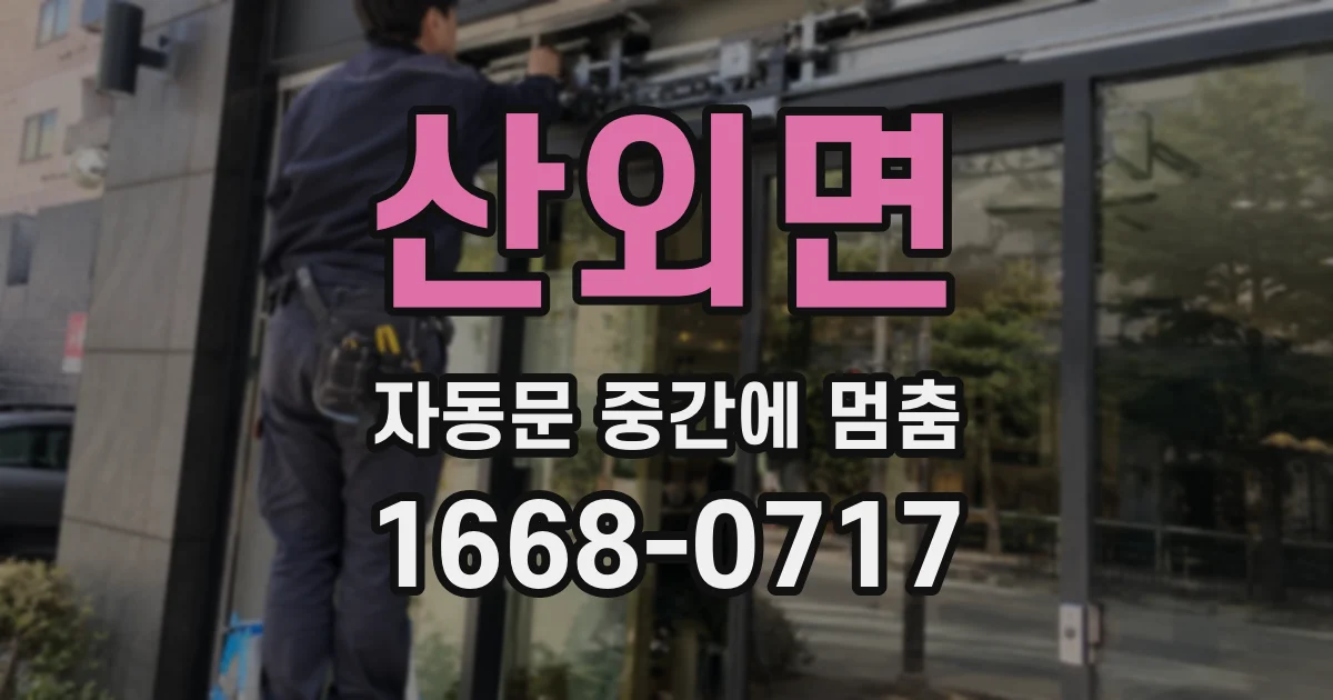산외면 자동문 중간에 멈춤
