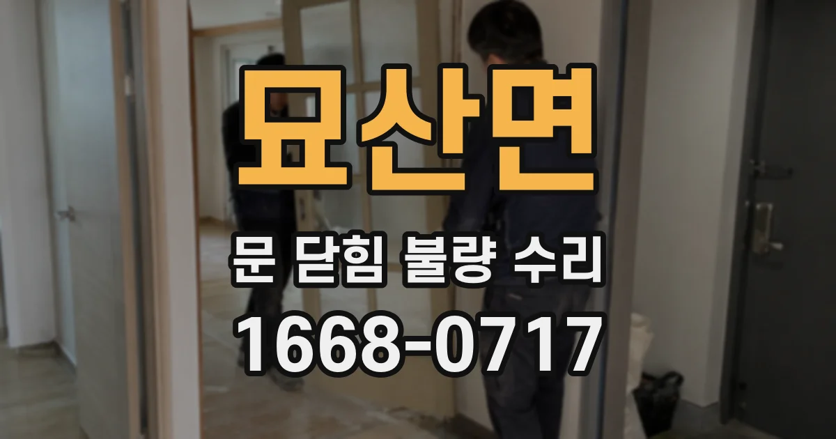 묘산면 문 닫힘 불량 수리