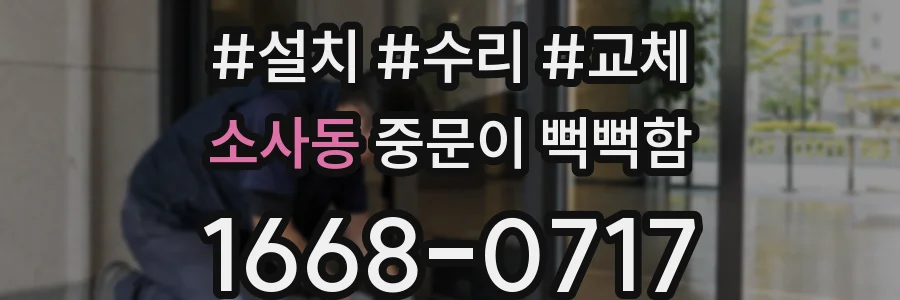 소사동 중문이 뻑뻑함