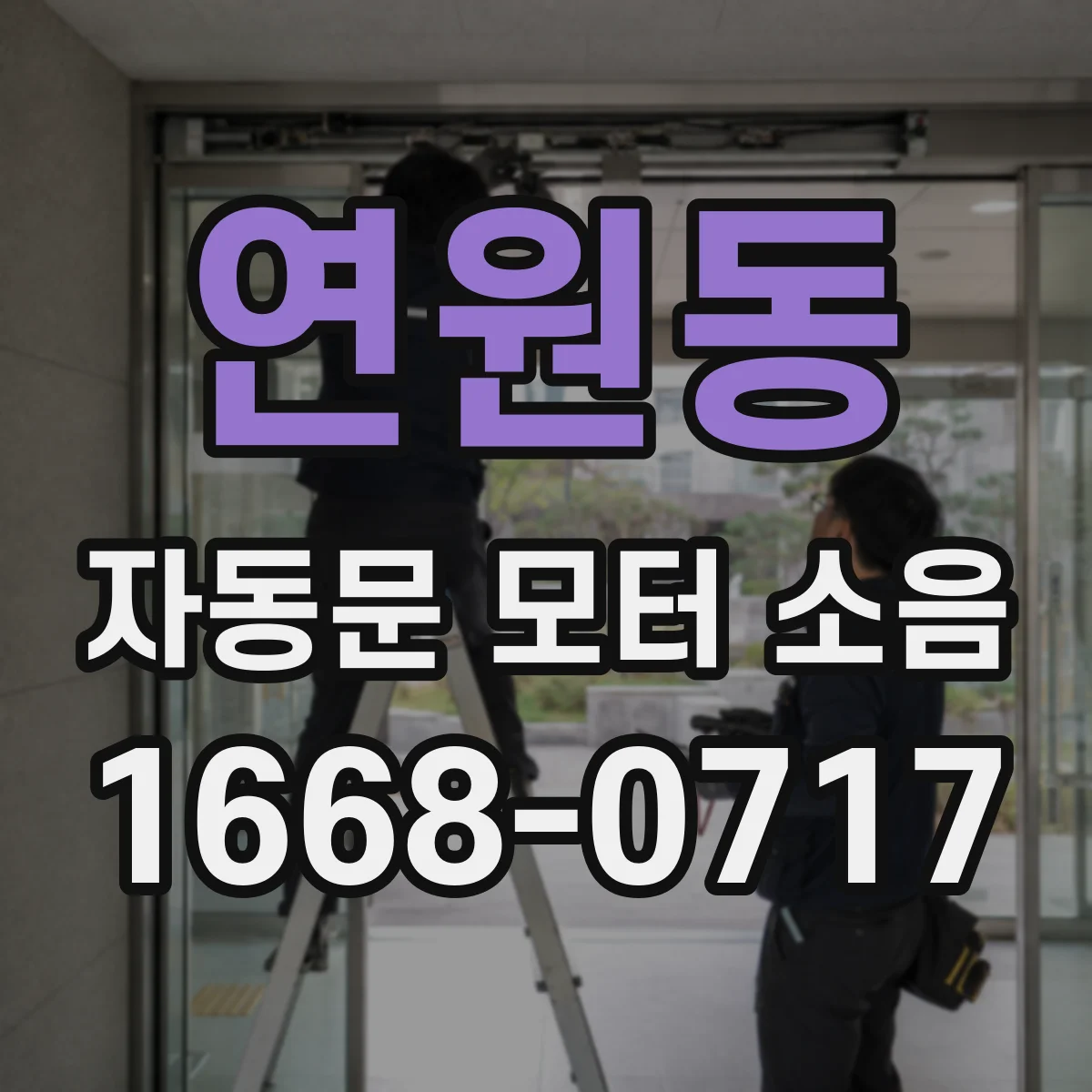 연원동 자동문 모터 소음