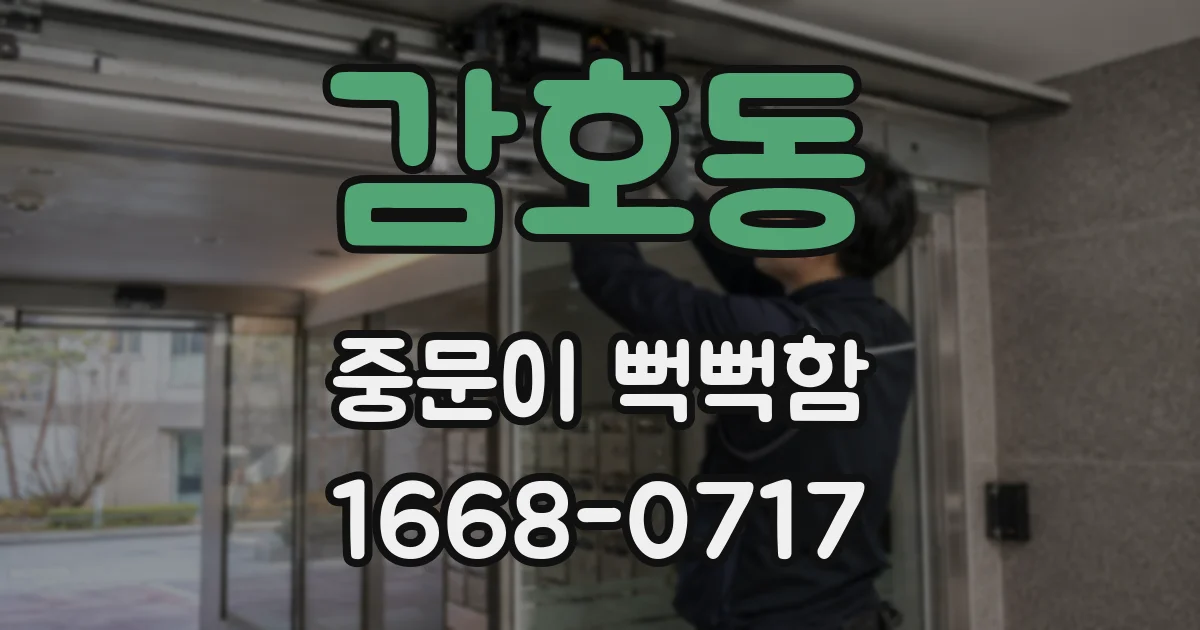 감호동 중문이 뻑뻑함