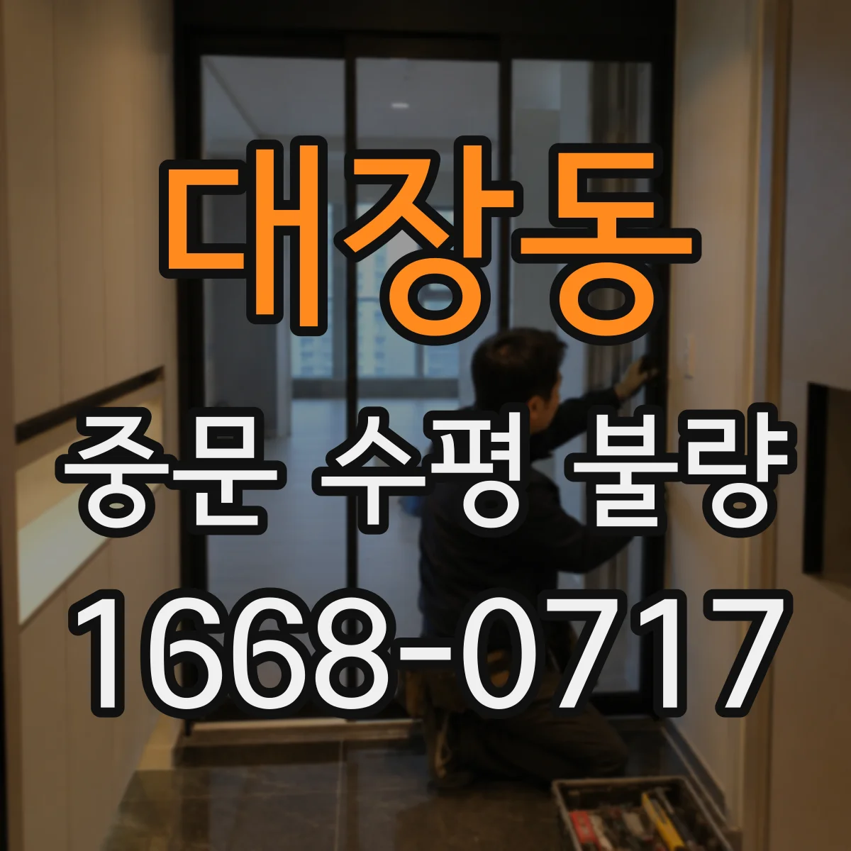 대장동 중문 수평 불량