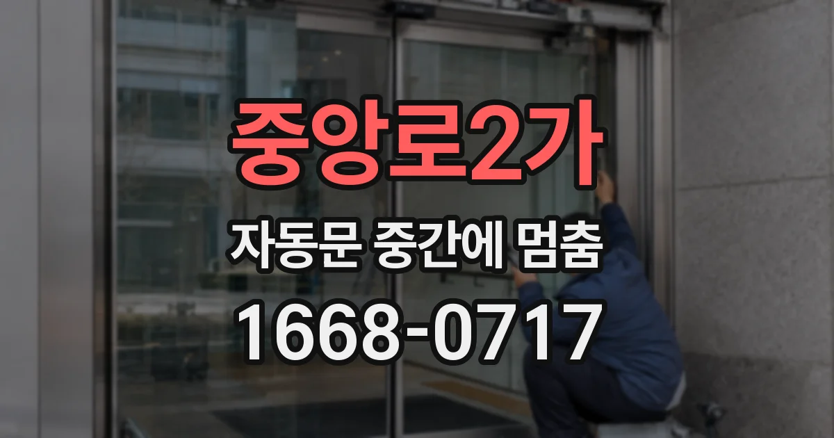 중앙로2가 자동문 중간에 멈춤