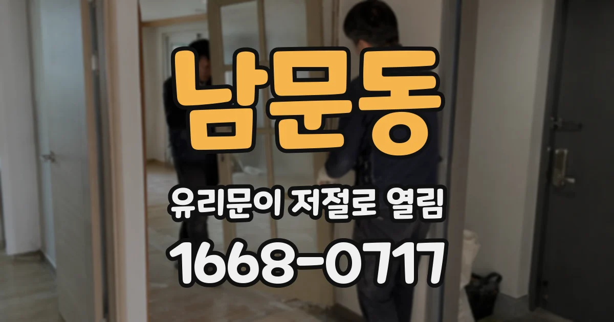 남문동 유리문이 저절로 열림