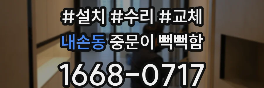 내손동 중문이 뻑뻑함