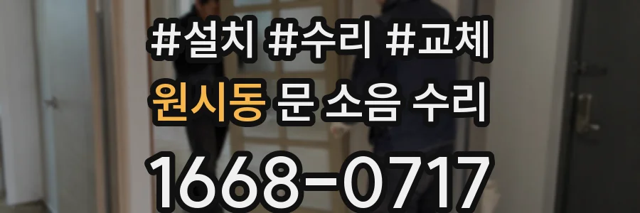 원시동 문 소음 수리
