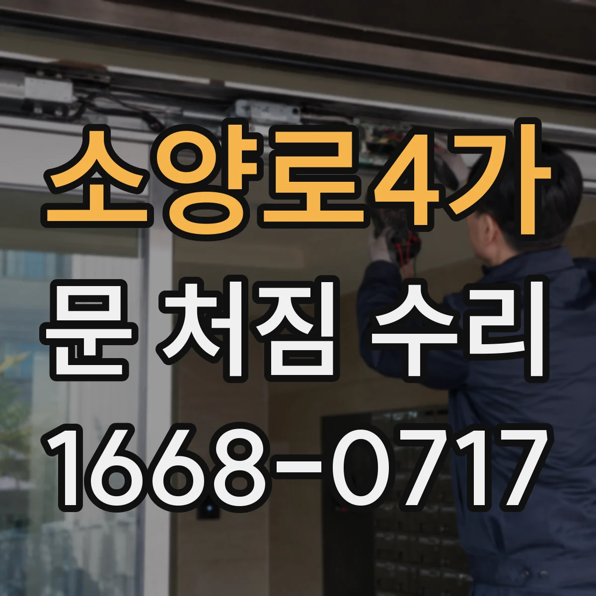 소양로4가 문 처짐 수리