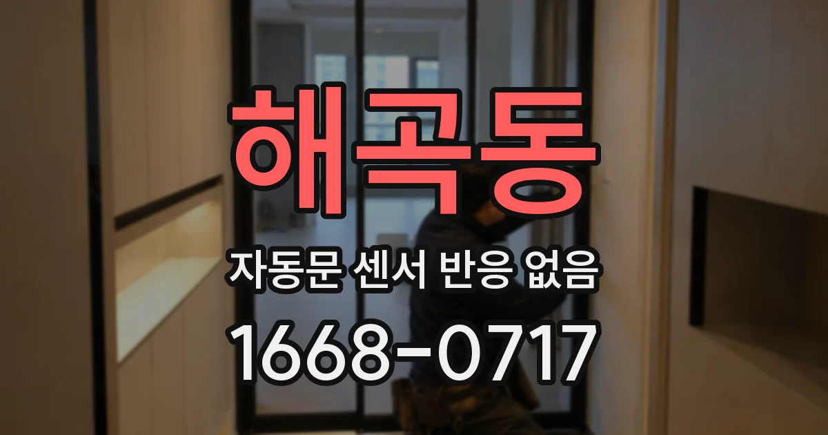 해곡동 자동문 센서 반응 없음