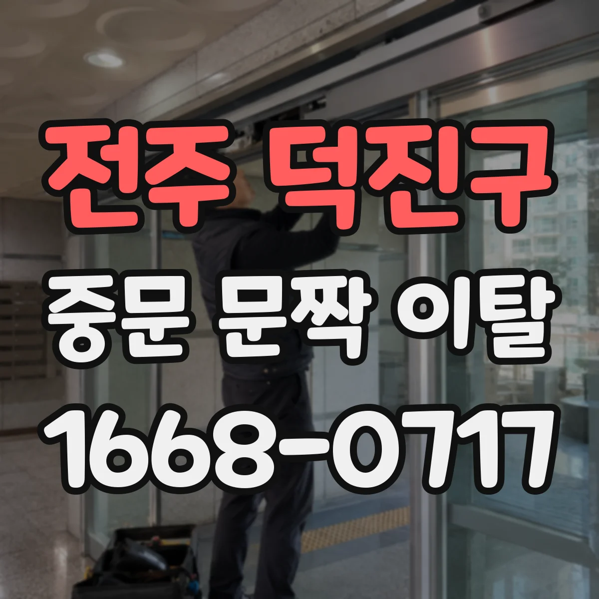 전주 덕진구 중문 문짝 이탈