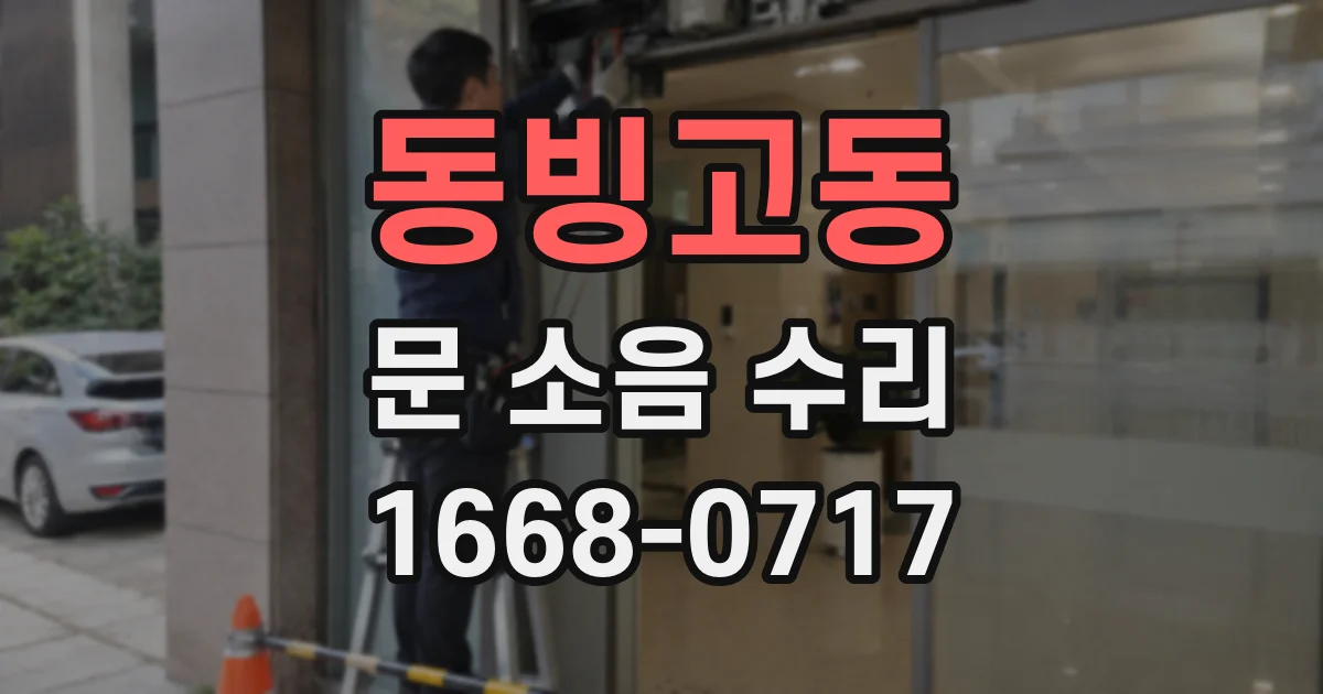 동빙고동 문 소음 수리