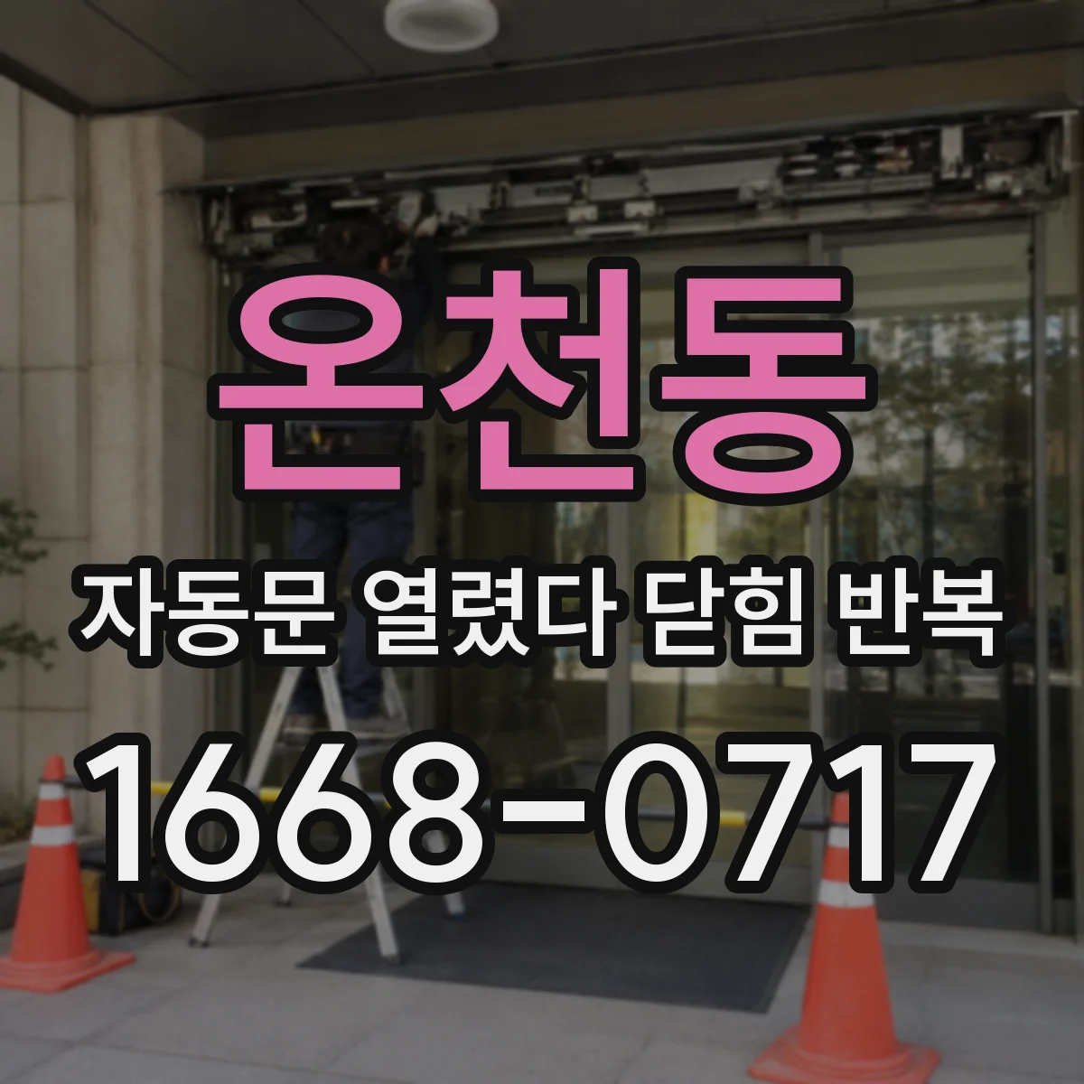 온천동 자동문 열렸다 닫힘 반복 현상은 문이 한 번 열리고 곧바로 닫히거나, 중간에 멈춘 상태에서 다시 열리며 이어질 수 있습니다.