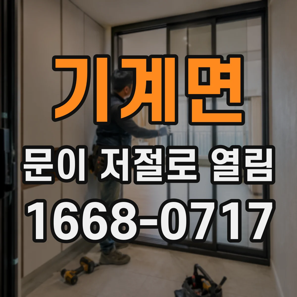 기계면 문이 저절로 열림