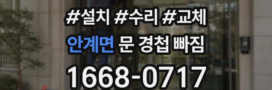 안계면 문 경첩 빠짐