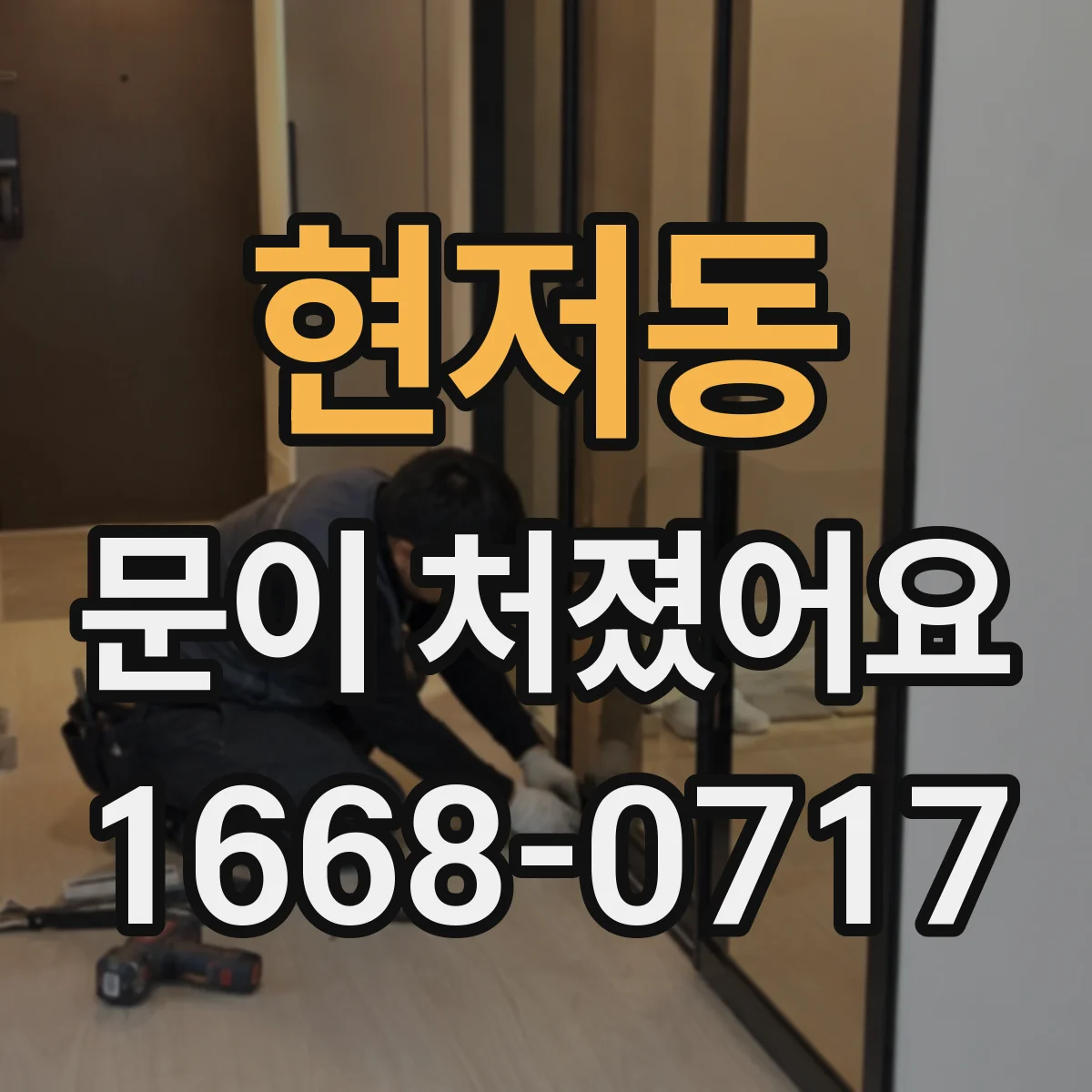 현저동 문이 처졌어요