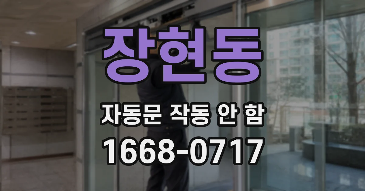 장현동 자동문 작동 안 함