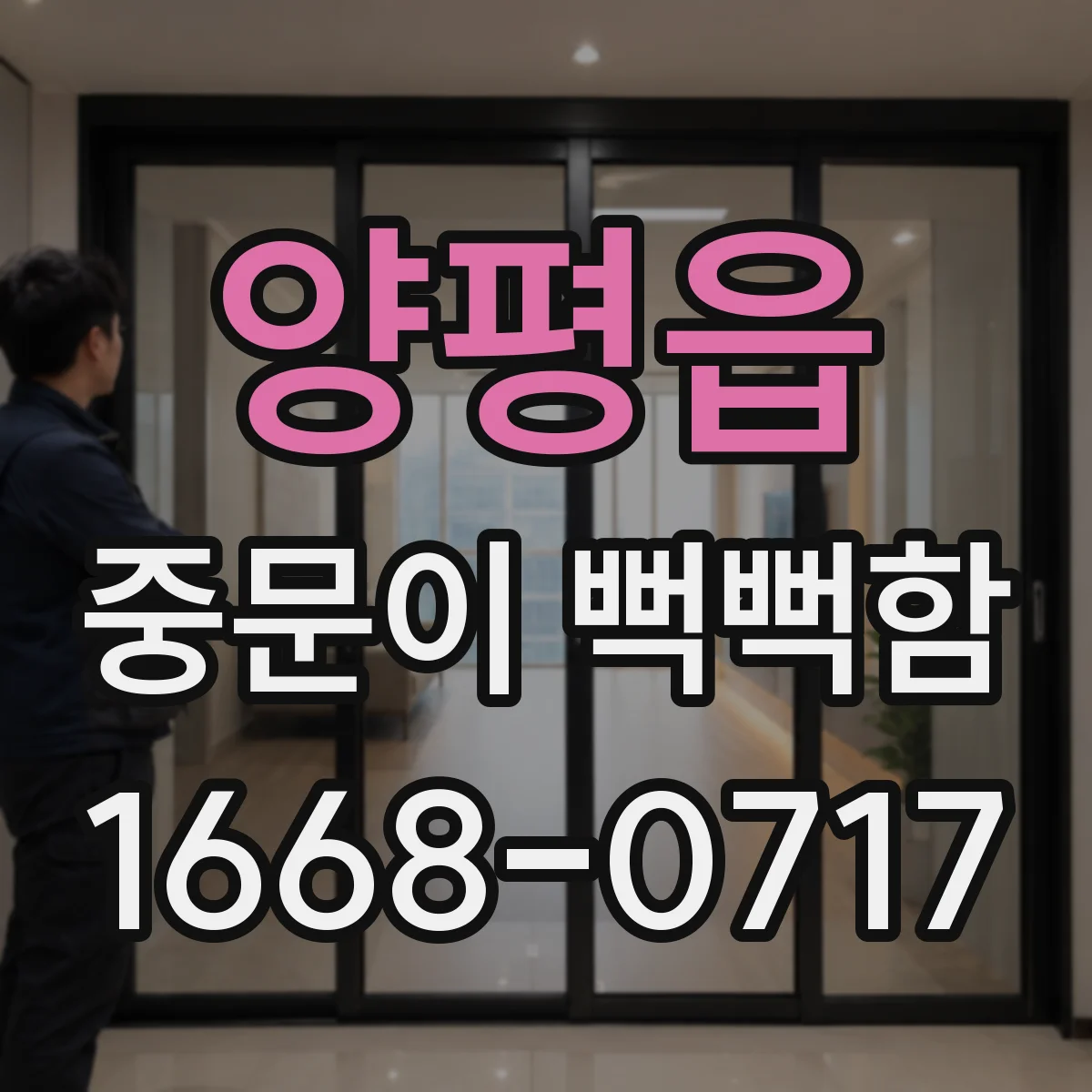 양평읍 중문이 뻑뻑함