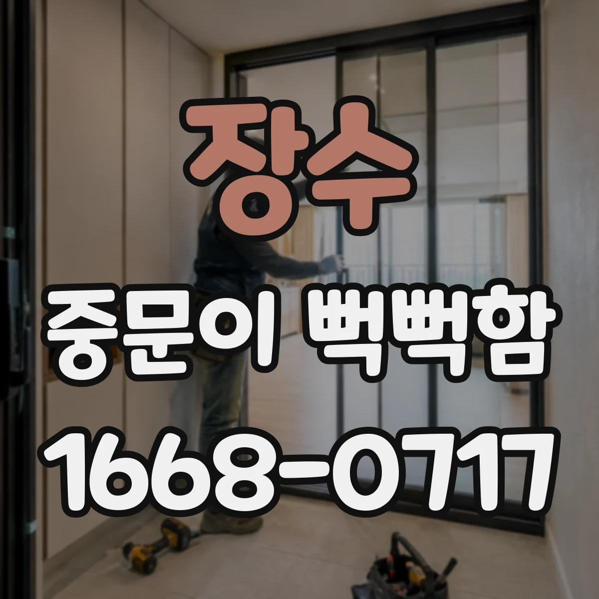 장수 중문이 뻑뻑함
