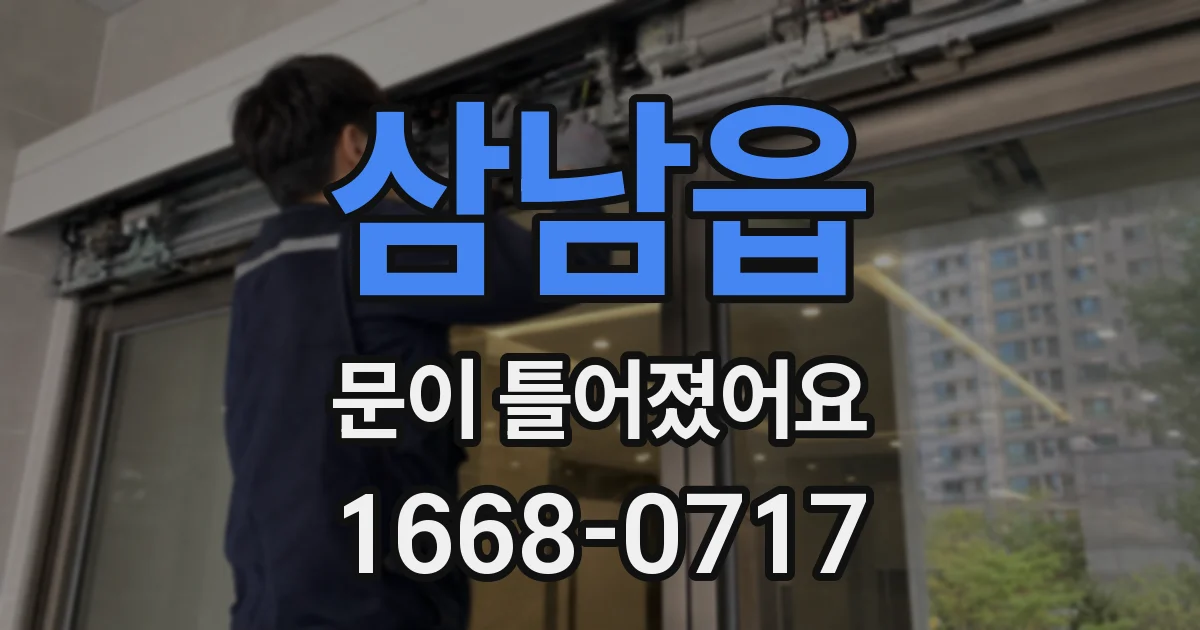 삼남읍 문이 틀어졌어요