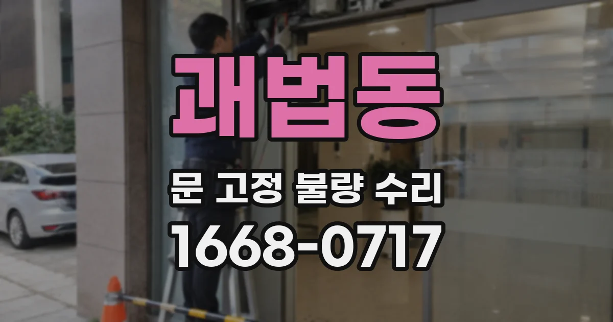 괘법동 문 고정 불량 수리