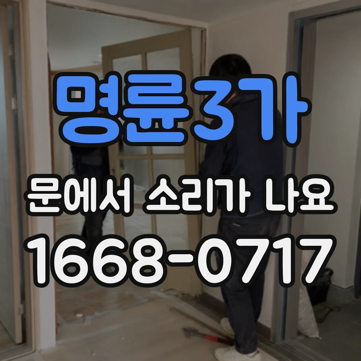 명륜3가 문에서 소리가 나요