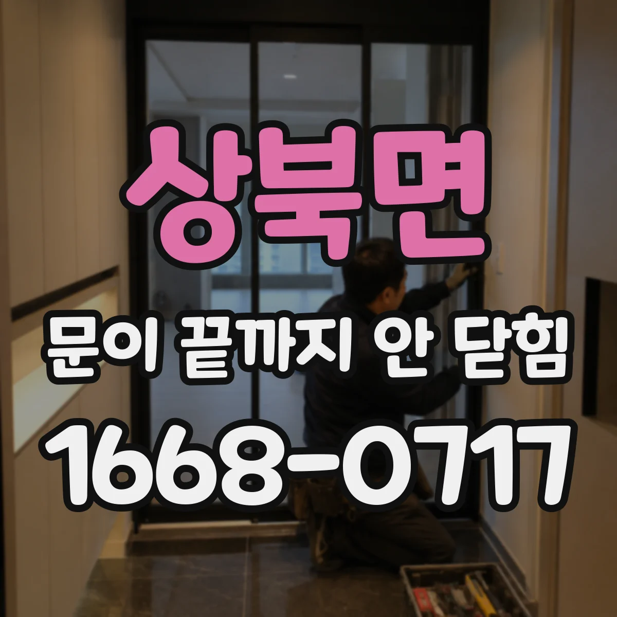 상북면 문이 끝까지 안 닫힘