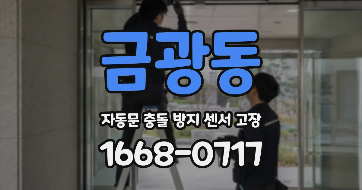 금광동 자동문 충돌 방지 센서 고장