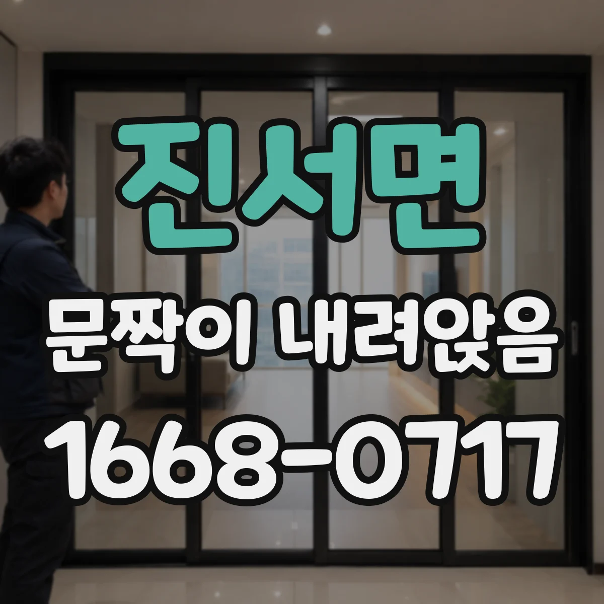 진서면 문짝이 내려앉음