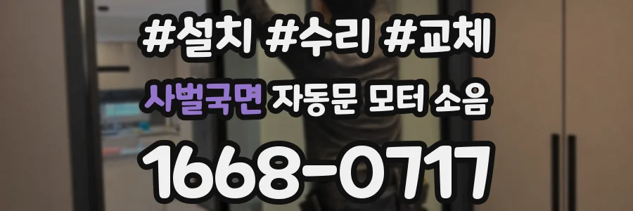 사벌국면 자동문 모터 소음