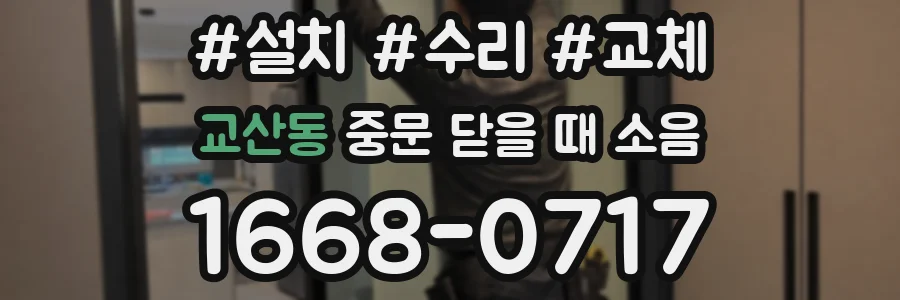 교산동 중문 닫을 때 소음