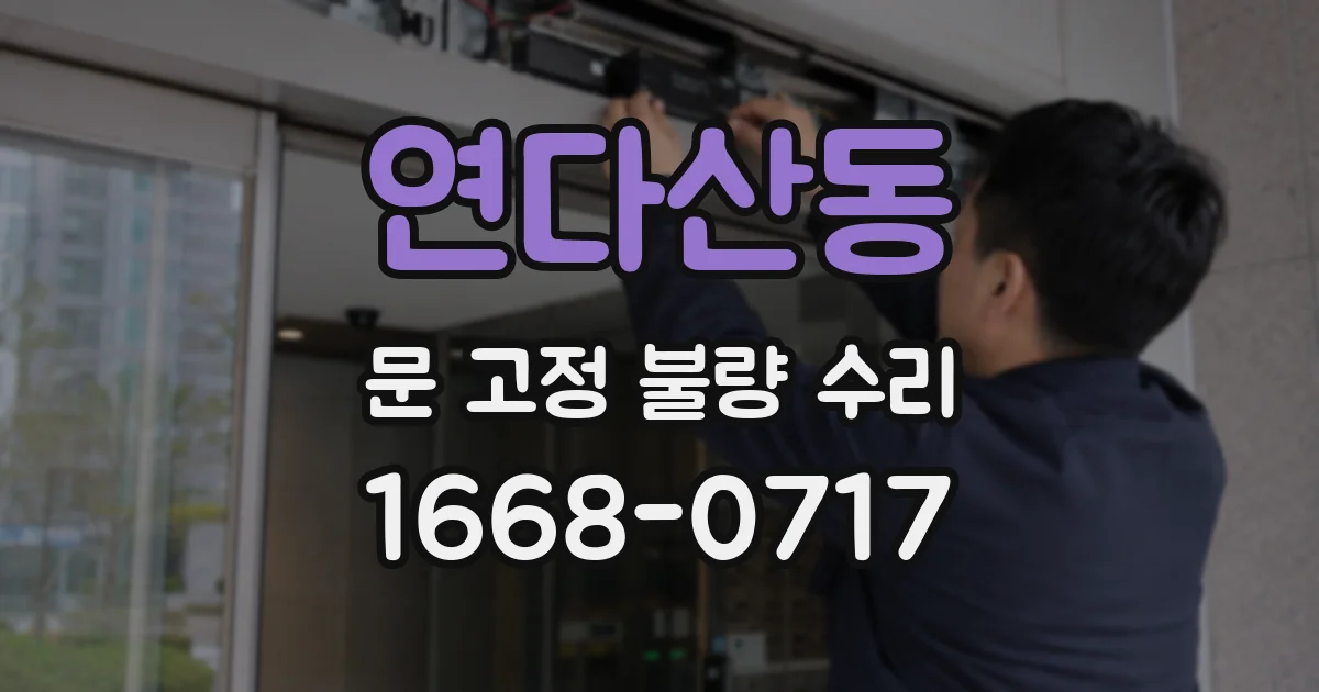 연다산동 문 고정 불량 수리