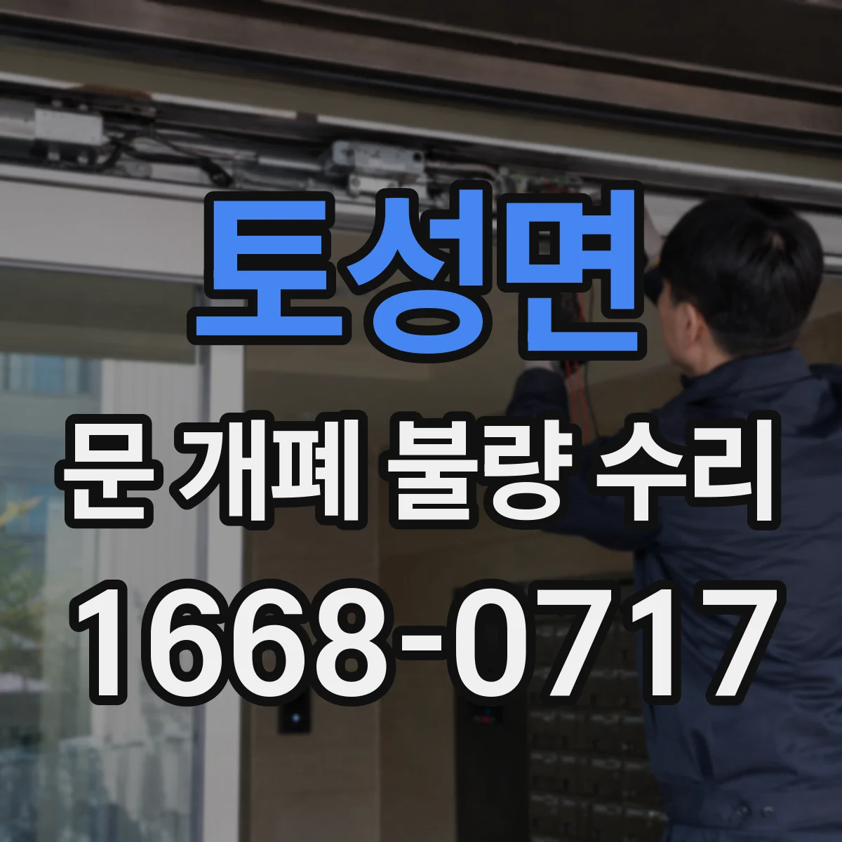 토성면 문 개폐 불량 수리