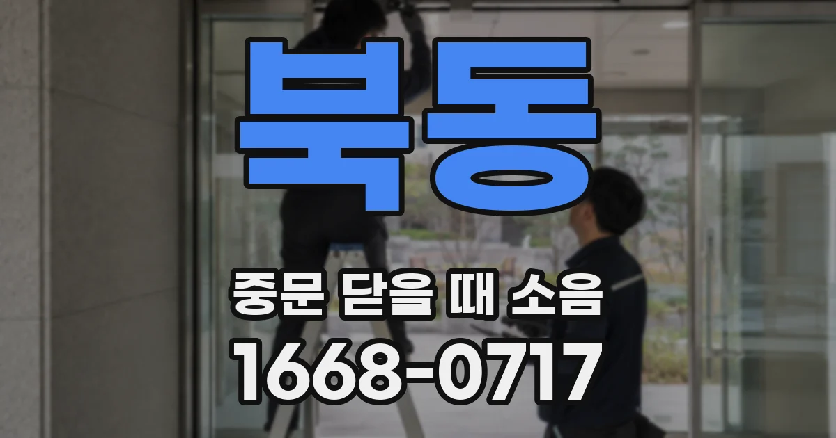 북동 중문 닫을 때 소음