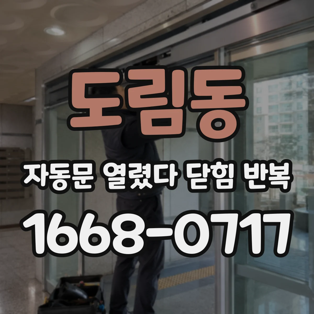 도림동 자동문 열렸다 닫힘 반복 현상은 문이 한 번 열리고 곧바로 닫히거나, 중간에 멈춘 상태에서 다시 열리며 이어질 수 있습니다.