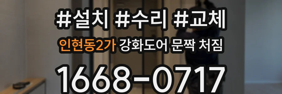 인현동2가 강화도어 문짝 처짐
