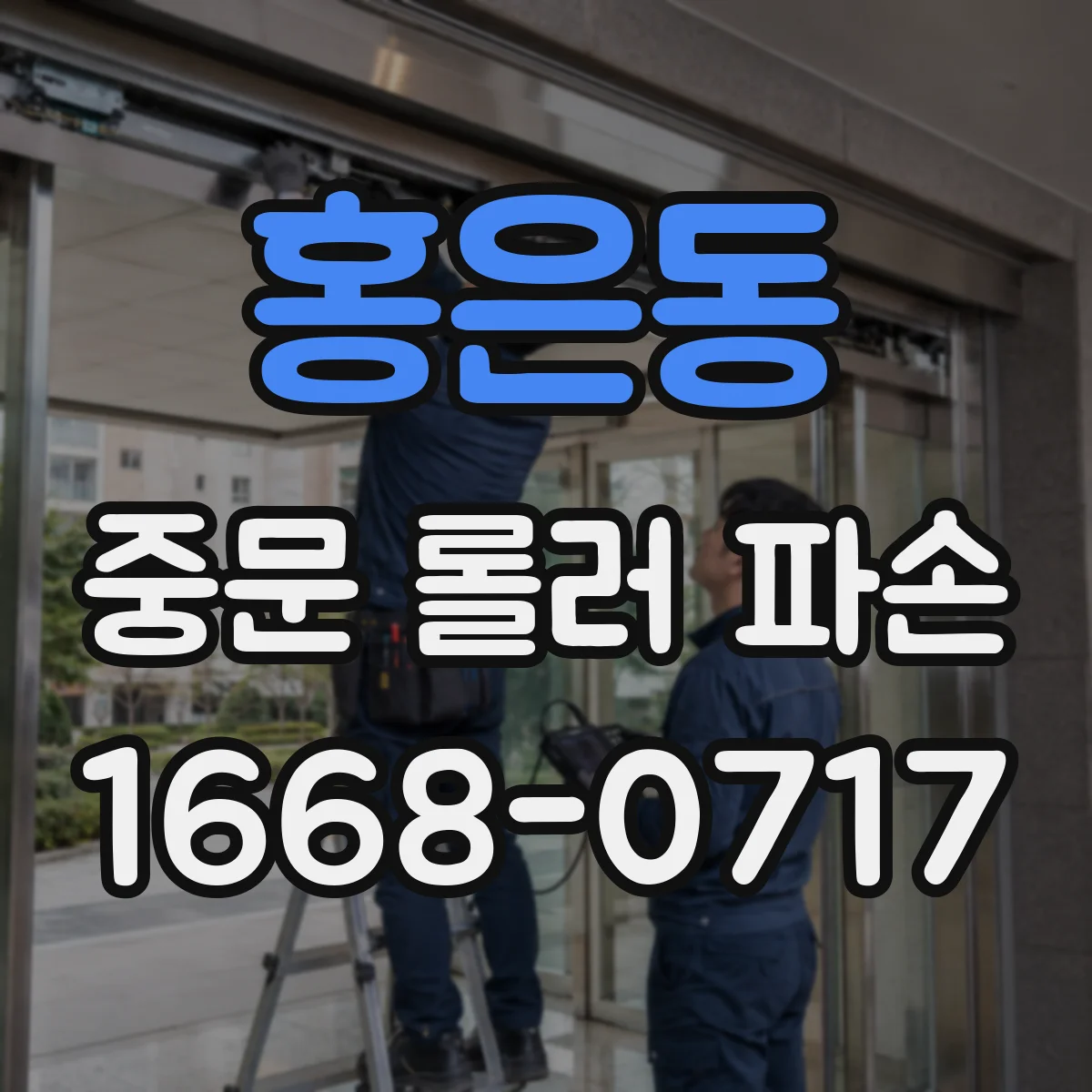 홍은동 중문 롤러 파손