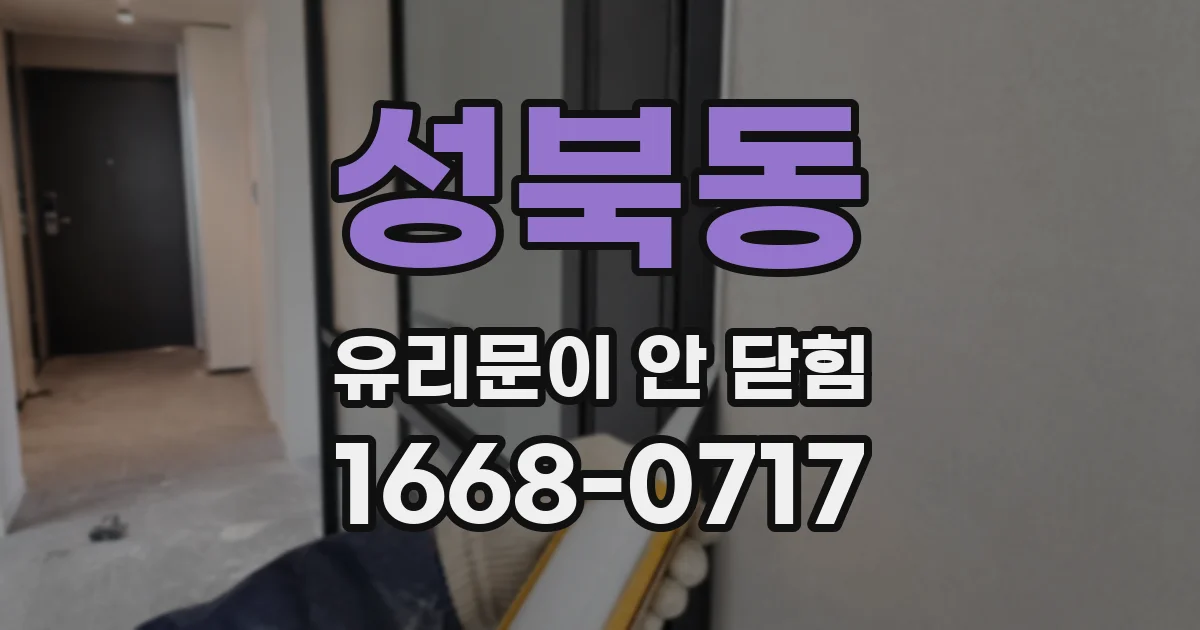 성북동 유리문이 안 닫힘