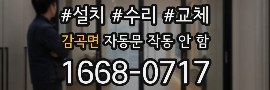감곡면 자동문 작동 안 함