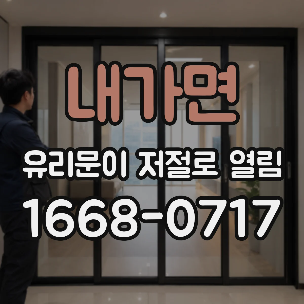 내가면 유리문이 저절로 열림