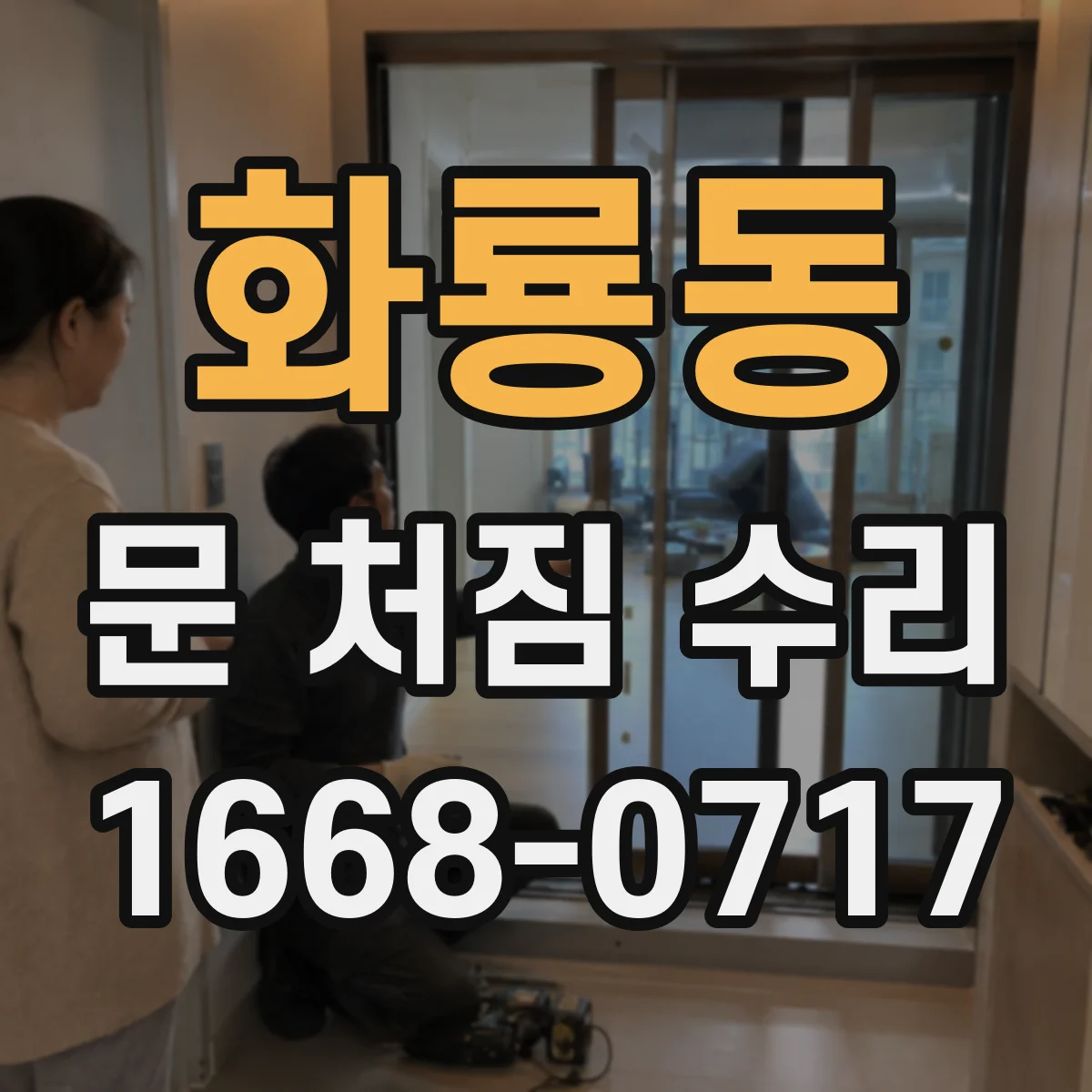 화룡동 문 처짐 수리