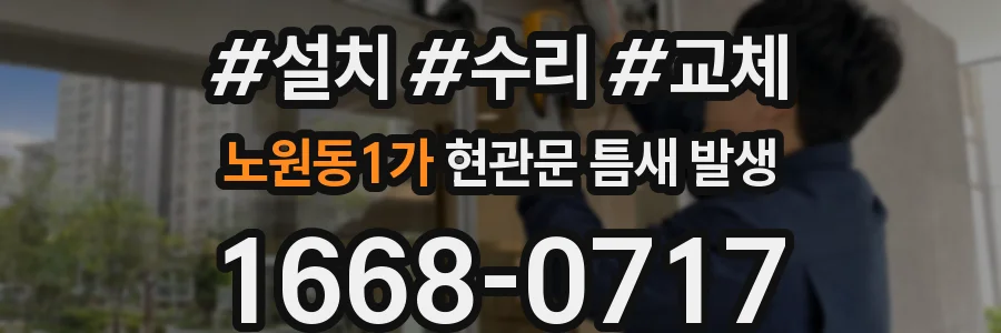 노원동1가 현관문 틈새 발생
