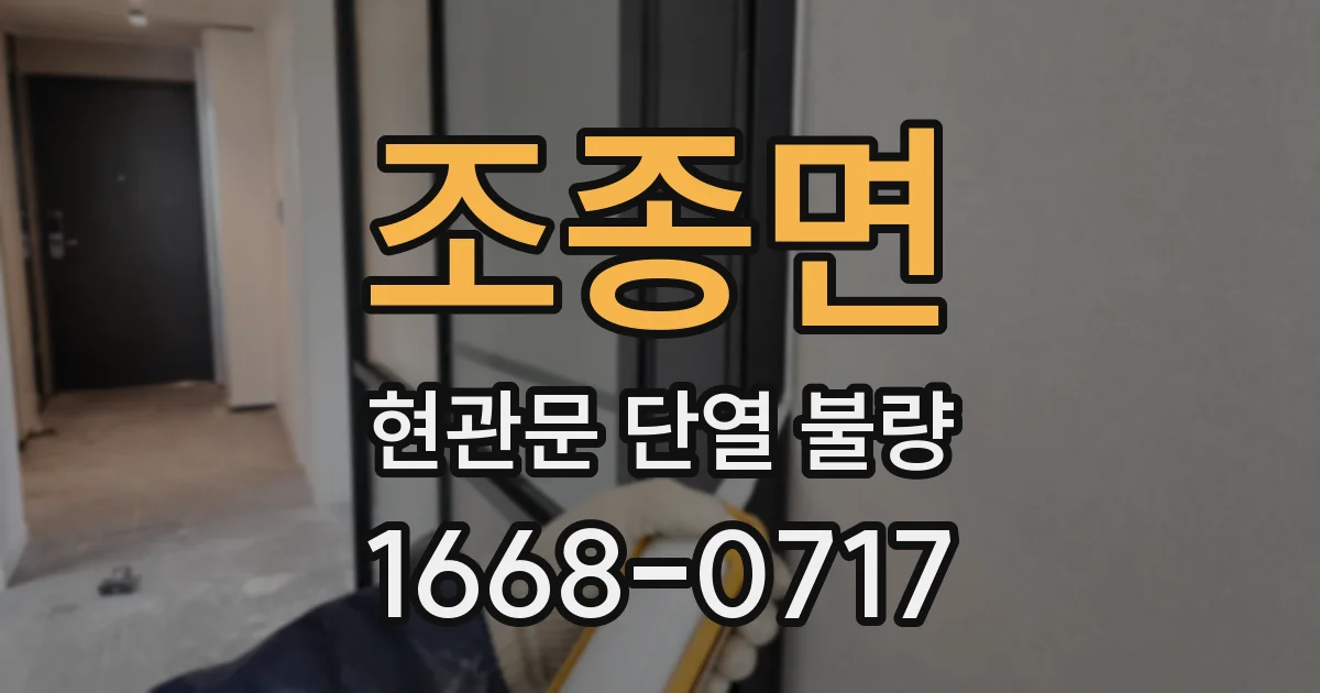 조종면 현관문 단열 불량