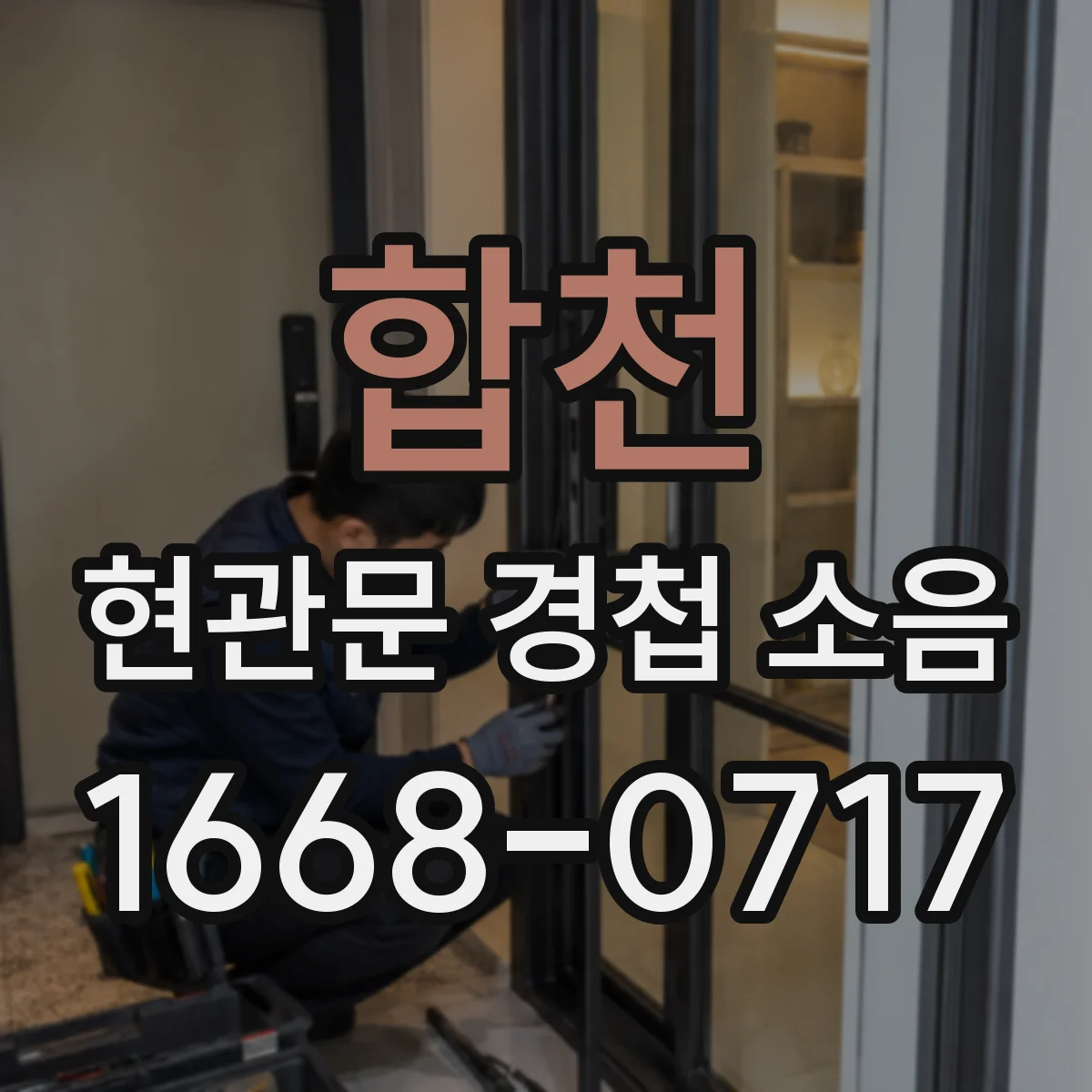합천 현관문 경첩 소음 윤활제를 발라도 삐걱거리는 원인은 무엇일까